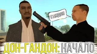 Дон-Гандон: НАЧАЛО || Felliny [GTA SAMP]