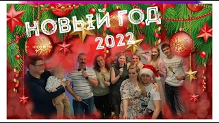 VLOG.НОВЫЙ ГОД 2022. ВСТРЕЧА С РОДНЫМИ СПУСТЯ 22 ГОДА.