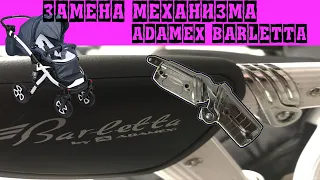 замена механизма складывания польских колясок адамекс Admex и других