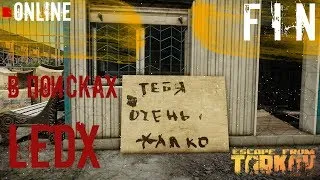 🔴Стрим по игре Escape From Tarkov! В поисках LEDX #3!Стрим на 2 платформы!🔴