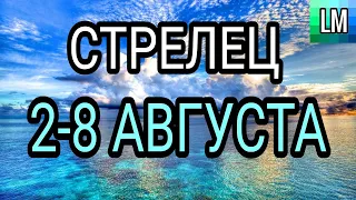 СТРЕЛЕЦ - ТАРО ПРОГНОЗ недельный | 2-8 АВГУСТА 2021 | ТАРО ГОРОСКОП  на неделю