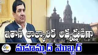 ఇరాన్  తాత్కాలిక అధ్యక్షుడిగా మహమ్మద్ మొఖ్బర్ | Mohammad Mokhber Appointed as interim President