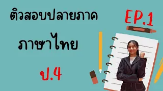 ติวสอบปลายภาควิชาภาษาไทย |ชั้น ป.4  |EP.1