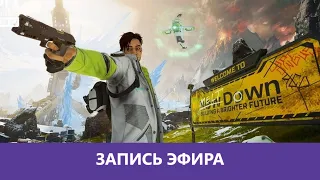 Apex Legends: Руиним катки |Деград-отряд|