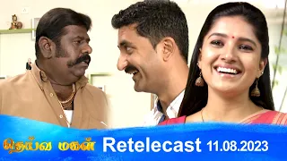 Deivamagal | Retelecast | 11/08/2023 | Vani Bhojan & Krishna