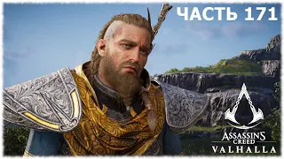 Assassin's Creed Valhalla- #171 С боку на бок