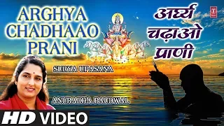 Morning Surya Bhajan I Arghya Chadhaao Prani I God Surya Bhajan I ANURADHA PAUDWAL I Surya Upasana