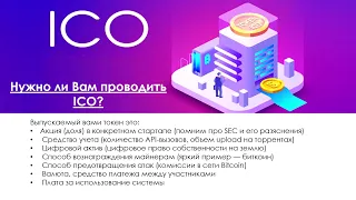 Как запустить собственное ICO?