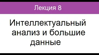 Лекция 8. Интеллектуальный анализ и большие данные