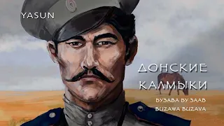 Донские калмыки. Краткая история от Константина Максимова. A brief history of Don Kalmyk Cossacks.