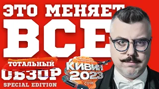 КВН-2023. ЭТО ВСЕ МЕНЯЕТ! ТОТАЛЬНЫЙ ОБЗОР special edition.