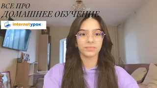 ВСЕ ПРО ДОМАШНЕЕ ОБУЧЕНИЕ 📚