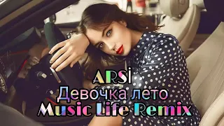 ARSİ - Девочка лето  (Music Life Remix 2021) Audio Music