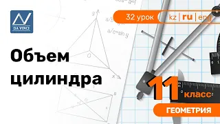 11 класс, 32 урок, Объем цилиндра