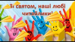 Зі святом, наші любі читайлики!