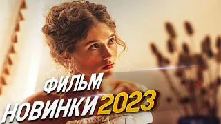 ФИЛЬМ ПОДОРВАЛ ВЕСЬ МИР! ЗОЛОТАЯ ДЮНА Мелодрамы 2024, фильмы новинки