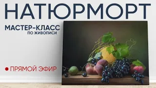 Мастер-класс по масляной живописи "Натюрморт"