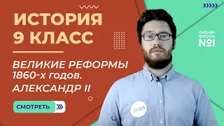 Внутренняя политика Александра II. Великие реформы 1860-х годов. Урок 11. История 9 класс