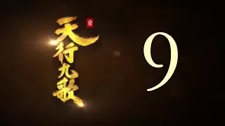 QM: 9 Songs of the Moving Heavens Episode 9 English Subtitles