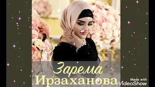 Тебя ждала - Зарема Ирзаханова