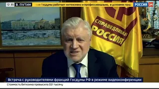 Сергей Миронов рассказал Владимиру Путину об инициативах "СР" для улучшения жизни россиян