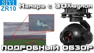 Digital FPV camera with 30X zoom ZR10 from SIYI. Detailed overview.