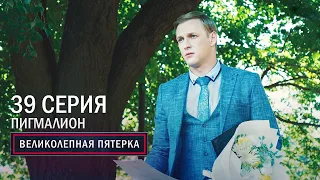 Великолепная пятерка | 3 сезон | 39 серия | Пигмалион