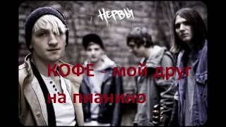 Нервы-Кофе мой друг|Разбор на пианино|Как играть|Cover