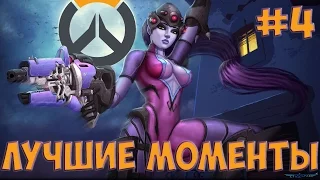 💙OVERWATCH ЛУЧШИЕ МОМЕНТЫ ПАРОДИЯ 4 (  Угар | Трэш | Приколы | Мемы )