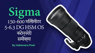 Sigma 150-600 मिलीमीटर 5-6.3 DG HSM OS कंटेम्परेरी