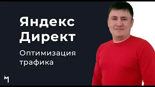 №1 Как оптимизировать Яндекс.Директ (поиск)? Отчеты Яндекс Метрика по поисковым фразам