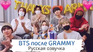 [Озвучка Dino Kpop] Трансляция BTS после Грэмми | GRAMMY VLIVE | 15.03.2021