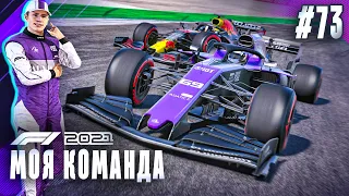 АВАРИЯ СРЕДИ ЛИДЕРОВ ЧЕМПИОНАТА В САМОЙ СЛОЖНОЙ ГОНКЕ - F1 2021 Моя команда #73