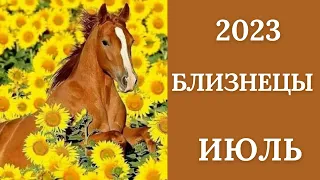 БЛИЗНЕЦЫ♊🪁ИЮЛЬ 2023. Таро прогноз для Близнецов/Tarot forecast for Gemini.