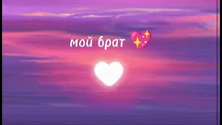 | песня про моего брата💞|