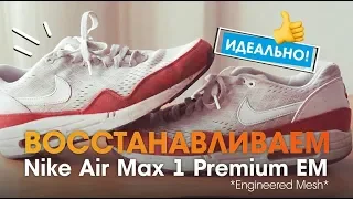 Полное восстановление кроссовок Nike Air Max 1 Premium