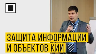 Как управлять процессами и мероприятиями по защите информации и объектов КИИ