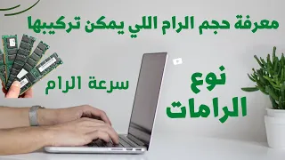 معرفة حجم الرام  التي يمكن تركيبها للكمبيوتر