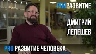 Дмитрий Лепешев про развитие человека | PROРАЗВИТИЕ