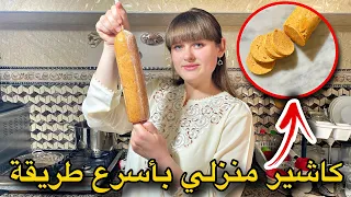 أنيا كتصايب كاشير غير فالدار أو كيجي واعر 😍😍شوفو الطريقة ساهلة بزاف