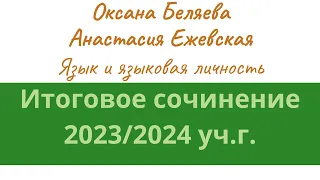 Язык и языковая личность: новое направление в темах итогового сочинения