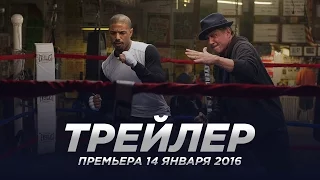 Крид / Creed русский трейлер 2016