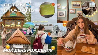 VLOG:МОЙ ДЕНЬ РОЖДЕНИЯ 20 ЛЕТ/ВПЕРВЫЕ ЛЕТИМ В КАЗАНЬ/ТРИ ДНЯ:куда сходить,где поесть, что посмотреть