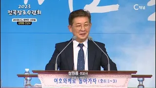 2023 전국 장로수련회(예장통합) 4회 '광야에서도 행복한 사람들' - 성원용 선교사┃C채널