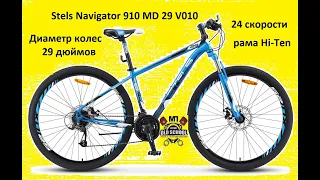 Велосипед Stels Navigator 910 MD 29 V010