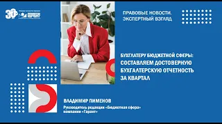 Достоверная квартальная отчетность. Сдаем без ошибок!