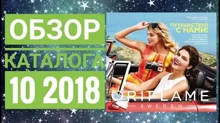 ОРИФЛЭЙМ КАТАЛОГ 10 2018|ЖИВОЙ КАТАЛОГ СМОТРЕТЬ НОВИНКИ|ЛЕТНИЙ CATALOG 10|ОБЗОР ORFLAME ПОКУПКИ