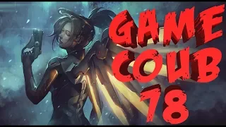 Game COUB 78 | twitch | twitchru | coub