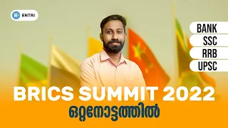 BRICS SUMMIT 2022 | CURRENT AFFAIRS | BANK |SSC | RRB | Entri Banking Malayalam