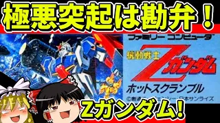 【ゆっくり実況】機動戦士Ζガンダムホットスクランブルをクリア【レトロゲーム】